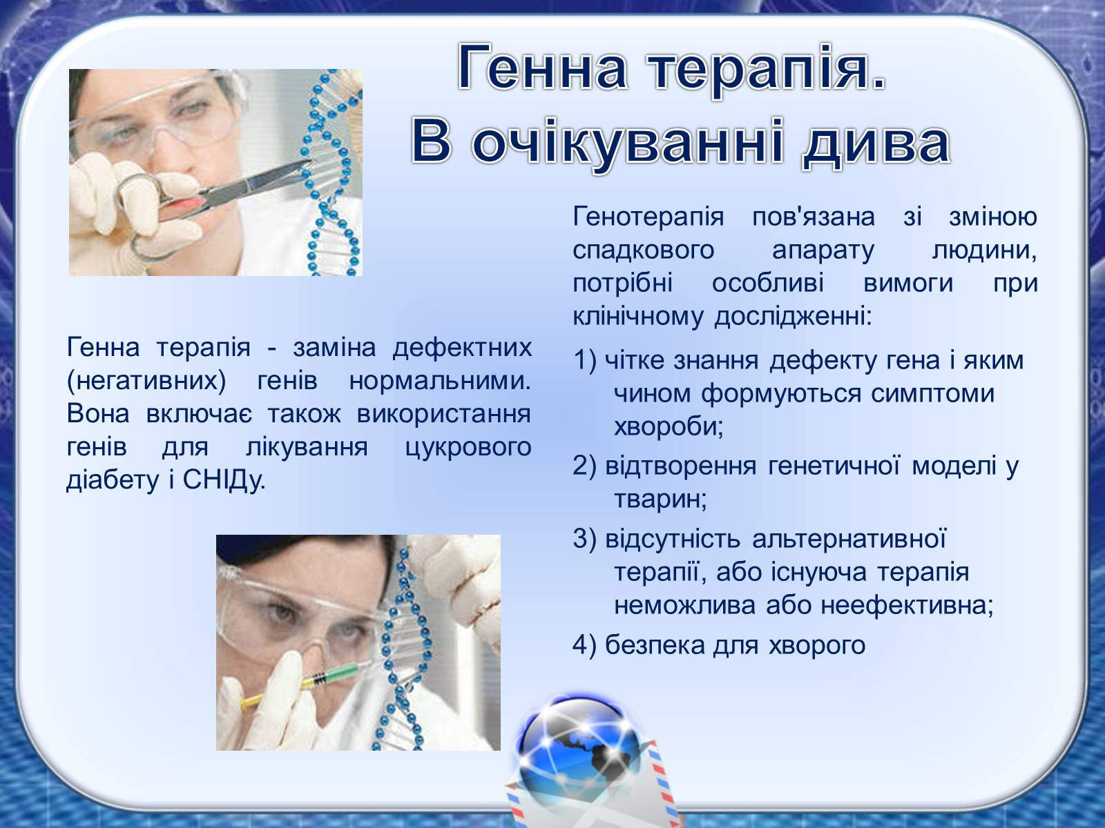 Презентація на тему «Генна інженерія та генна терапія» - Слайд #11