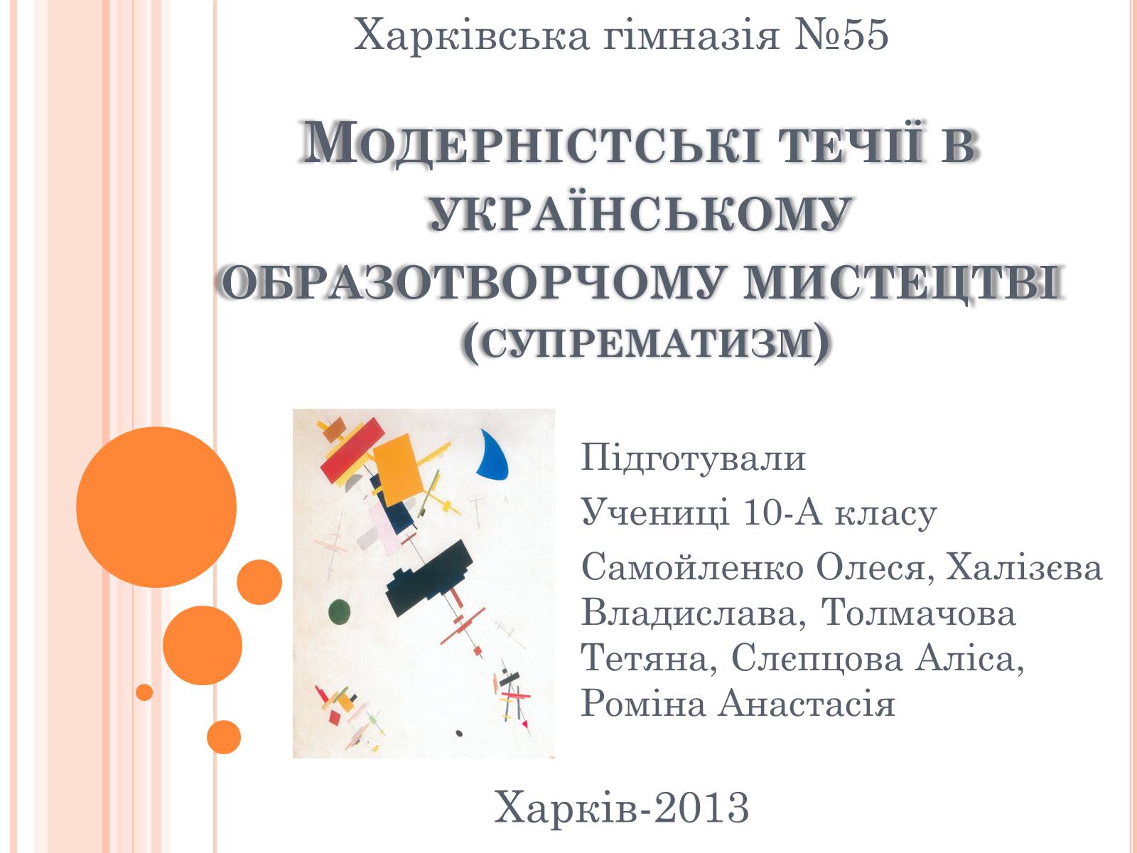 Презентація на тему «Модерністські течії в українському образотворчому мистецтві» - Слайд #1