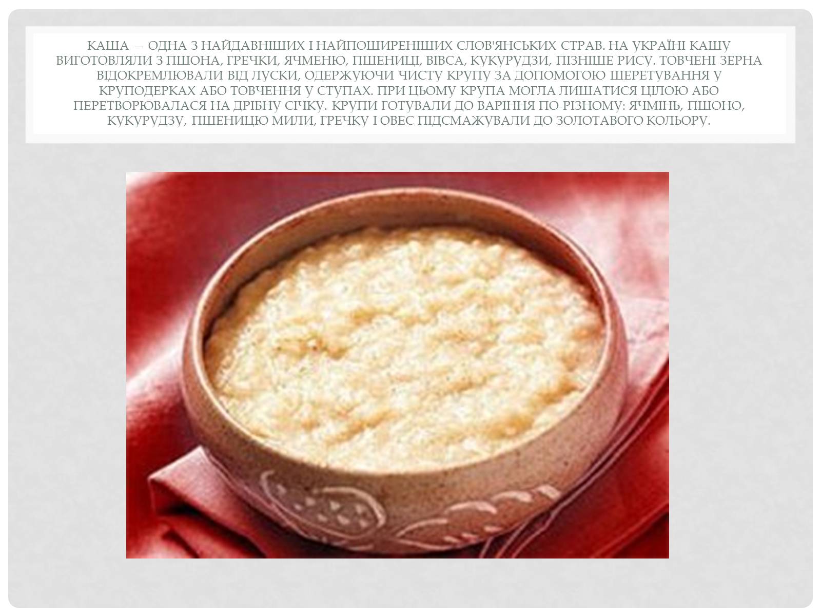 Презентація на тему «Технологія приготування традиційних українських страв з круп» - Слайд #11