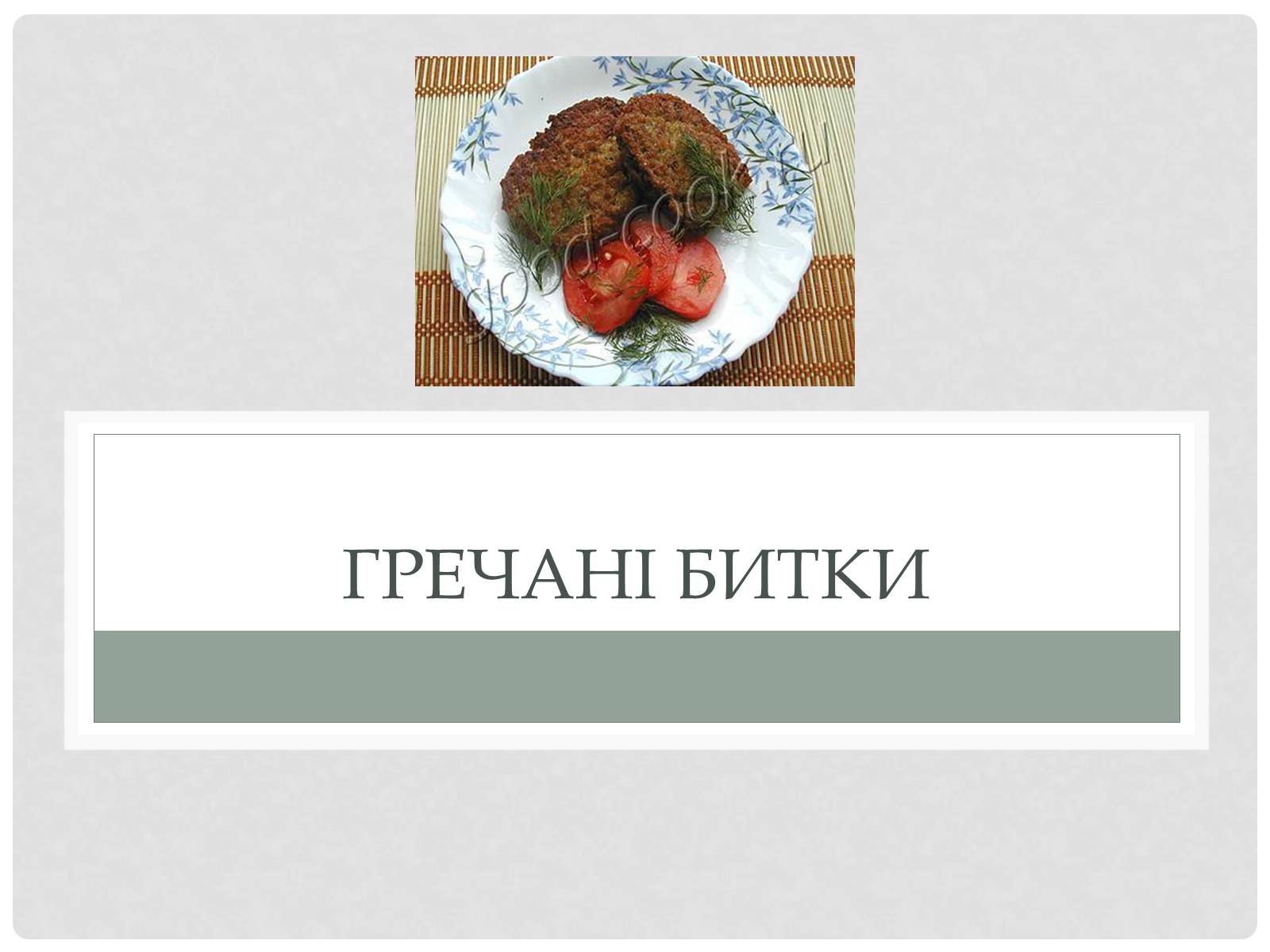 Презентація на тему «Технологія приготування традиційних українських страв з круп» - Слайд #12