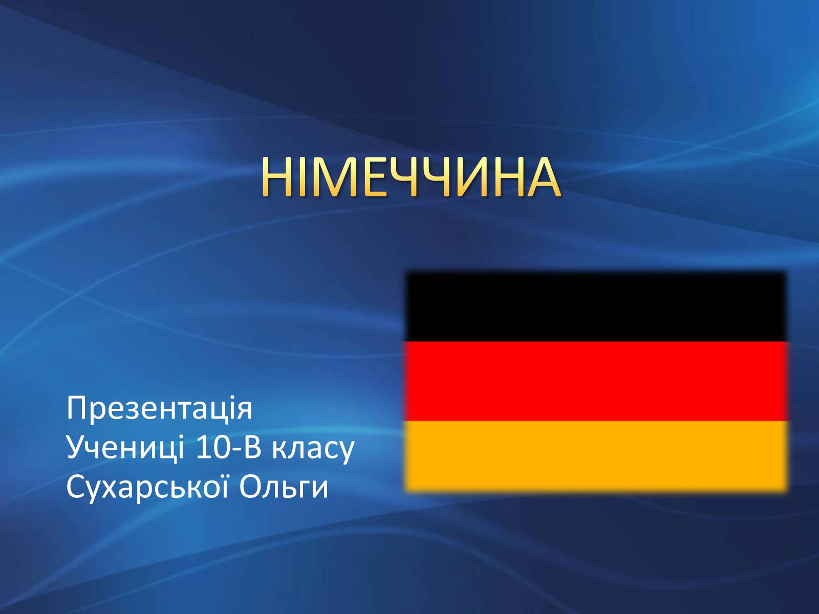 Презентація на тему «Німеччина» (варіант 9) - Слайд #1
