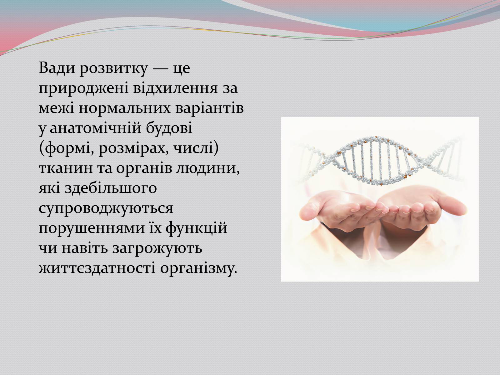 Презентація на тему «Діагностування вад розвитку людини та їх корекція» - Слайд #2