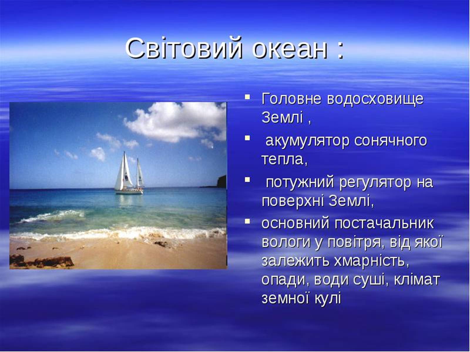 Презентація на тему «Проблеми створення Світового океану» - Слайд #6