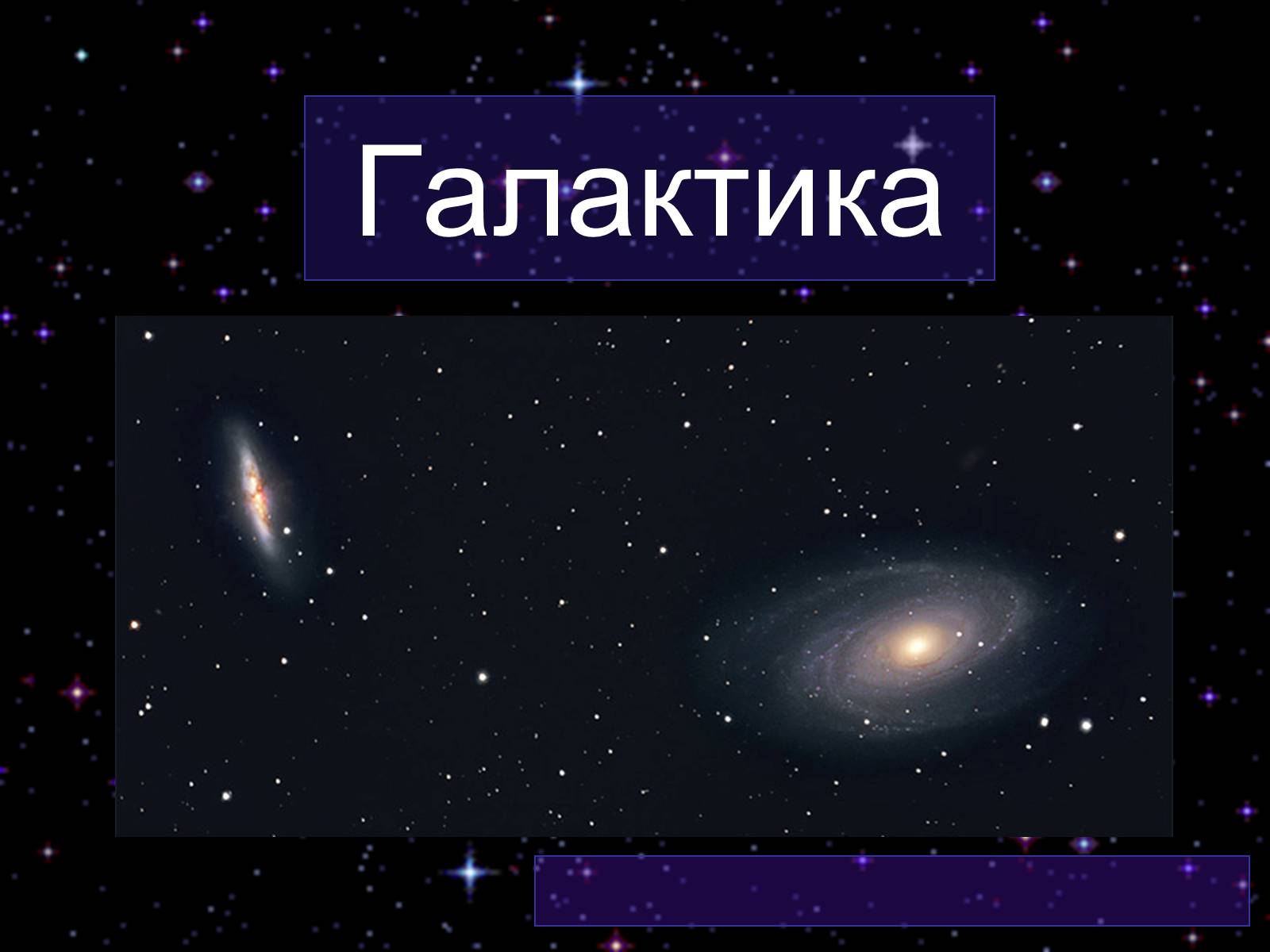 Презентація на тему «Галактика» - Слайд #1