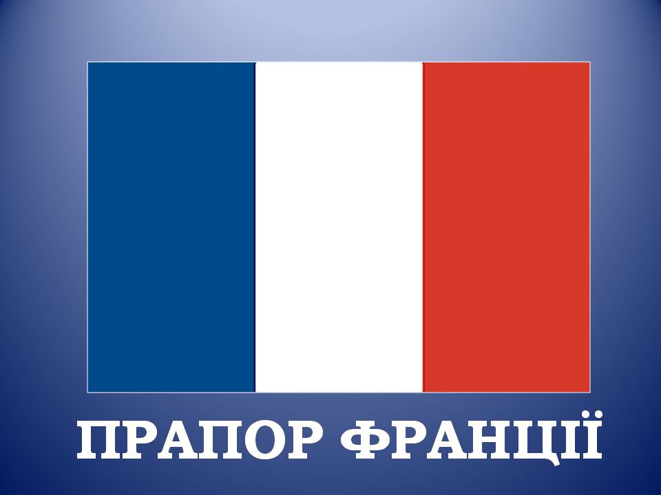 Презентація на тему «Франція» (варіант 39) - Слайд #2