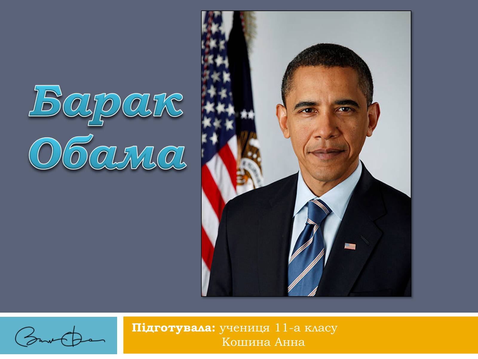 Презентація на тему «Барак Обама» (варіант 2) - Слайд #1