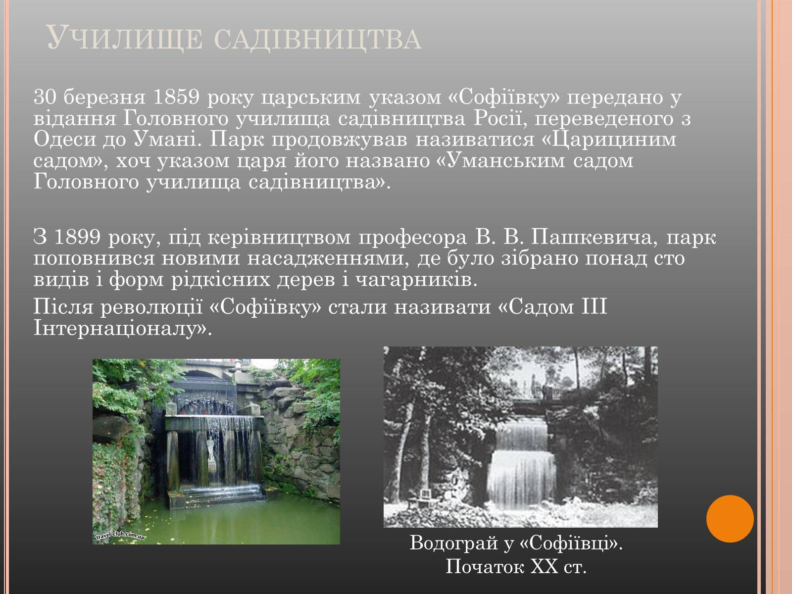 Презентація на тему «Національний дендрологічний парк «Софіївка»» (варіант 1) - Слайд #5