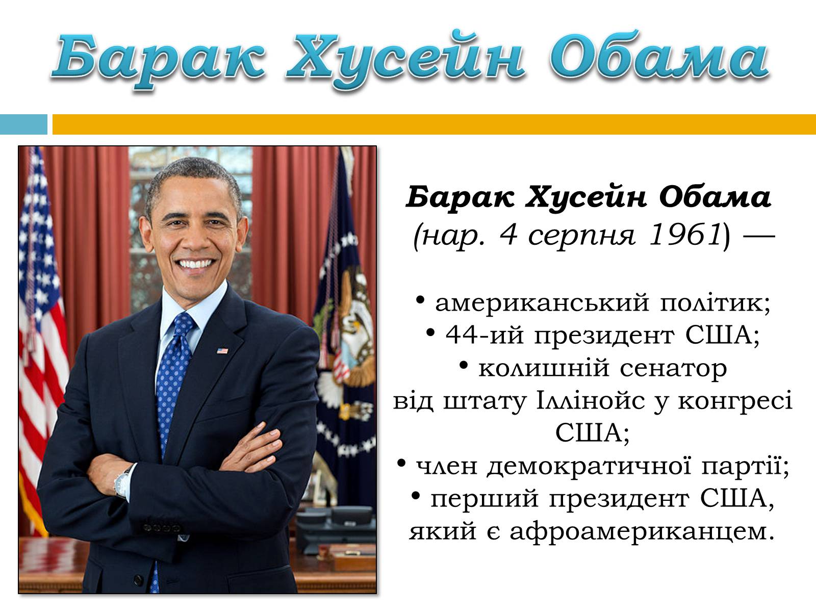 Презентація на тему «Барак Обама» (варіант 2) - Слайд #2