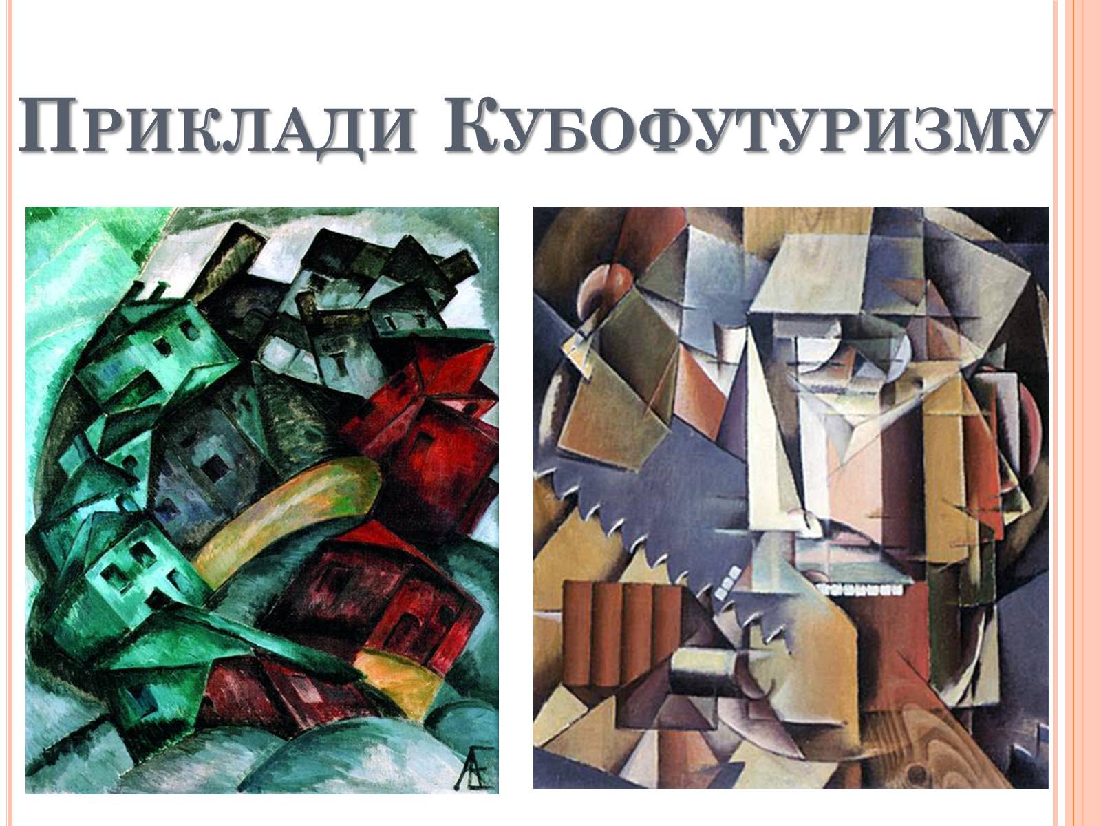 Презентація на тему «Модерністські течії в українському образотворчому мистецтві» - Слайд #8