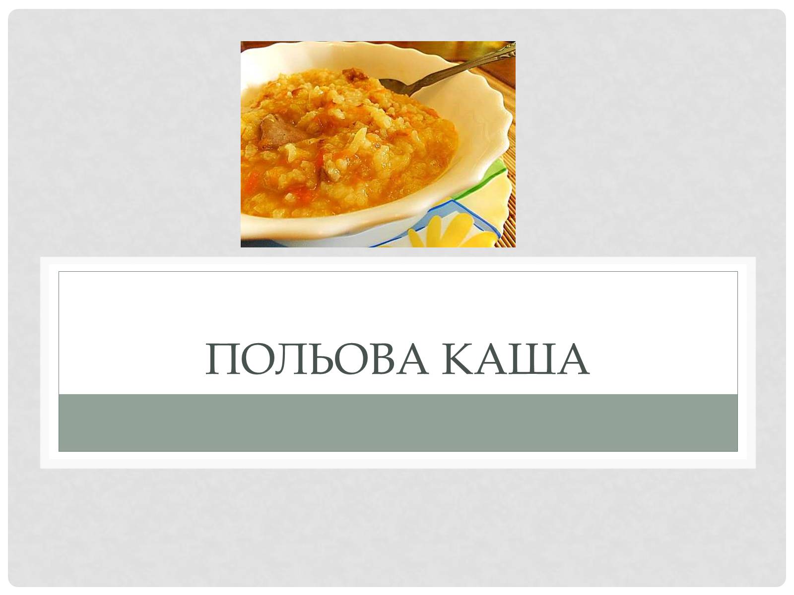 Презентація на тему «Технологія приготування традиційних українських страв з круп» - Слайд #18