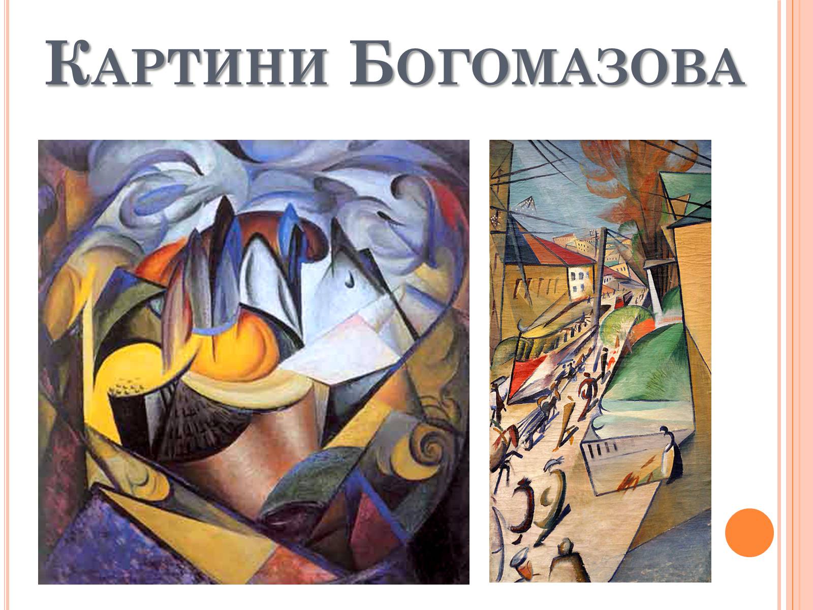 Презентація на тему «Модерністські течії в українському образотворчому мистецтві» - Слайд #9