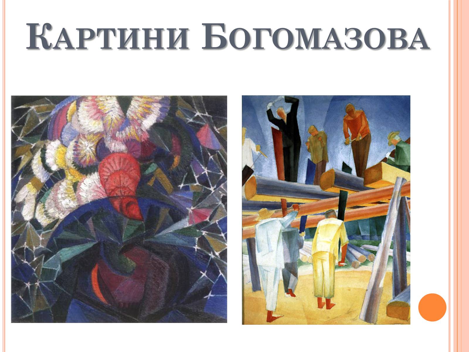 Презентація на тему «Модерністські течії в українському образотворчому мистецтві» - Слайд #10