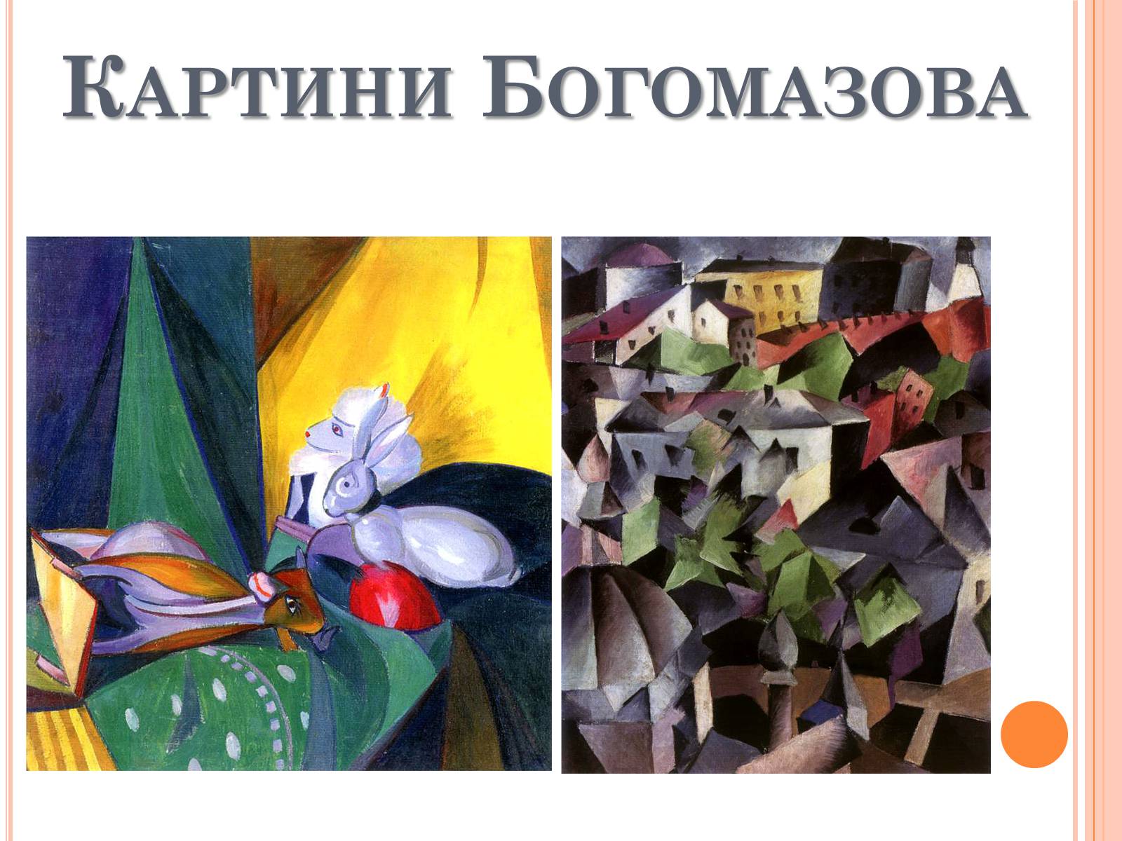 Презентація на тему «Модерністські течії в українському образотворчому мистецтві» - Слайд #11