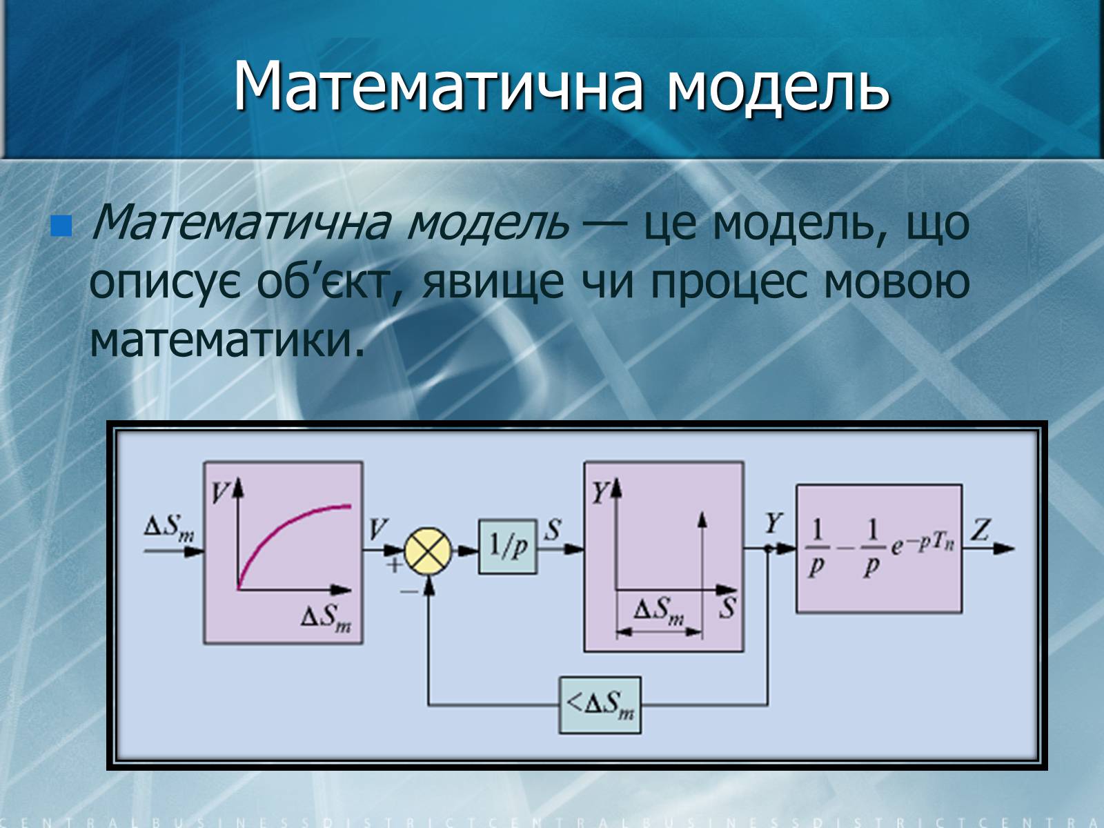 Презентація на тему «Математичне моделювання» (варіант 2) - Слайд #10