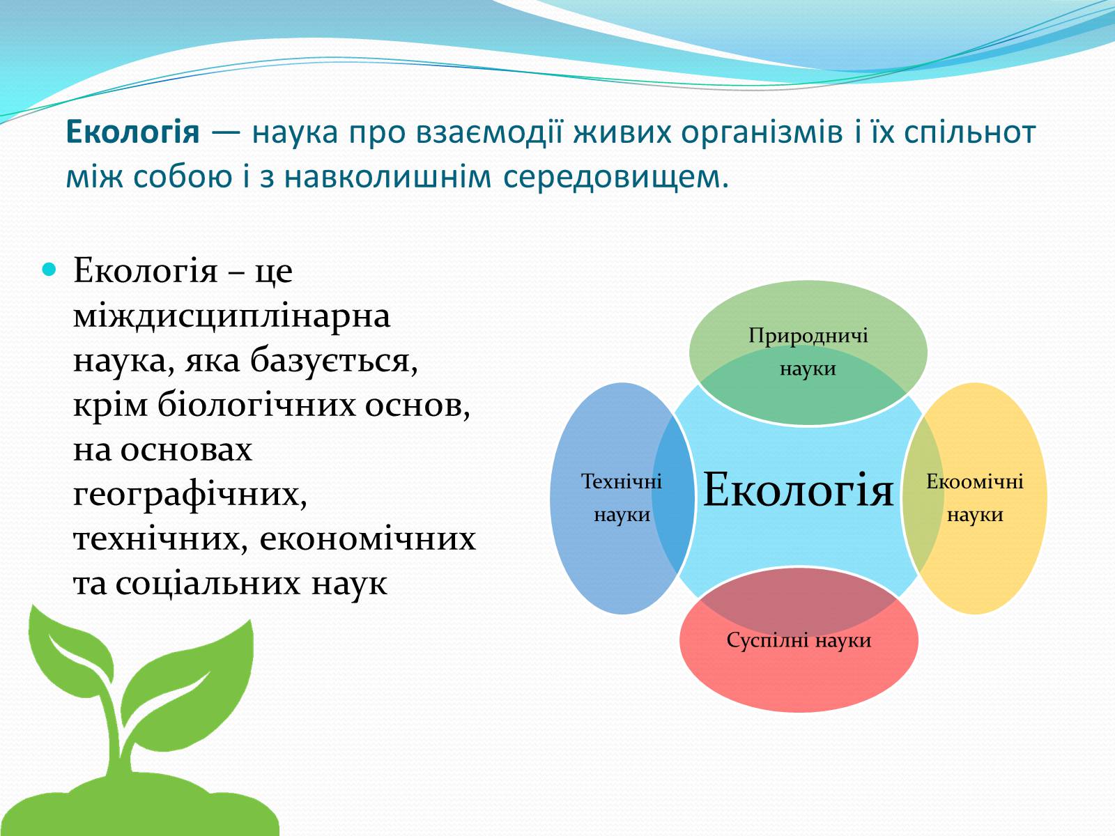 Презентація на тему «Екологія як наука, її предмет і завдання» - Слайд #2