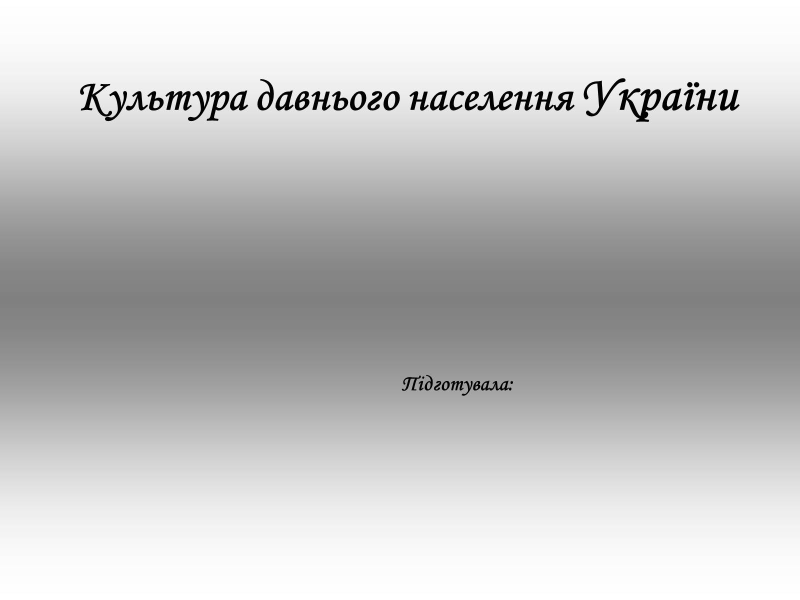 Презентація на тему «Культура давнього населення України» - Слайд #1
