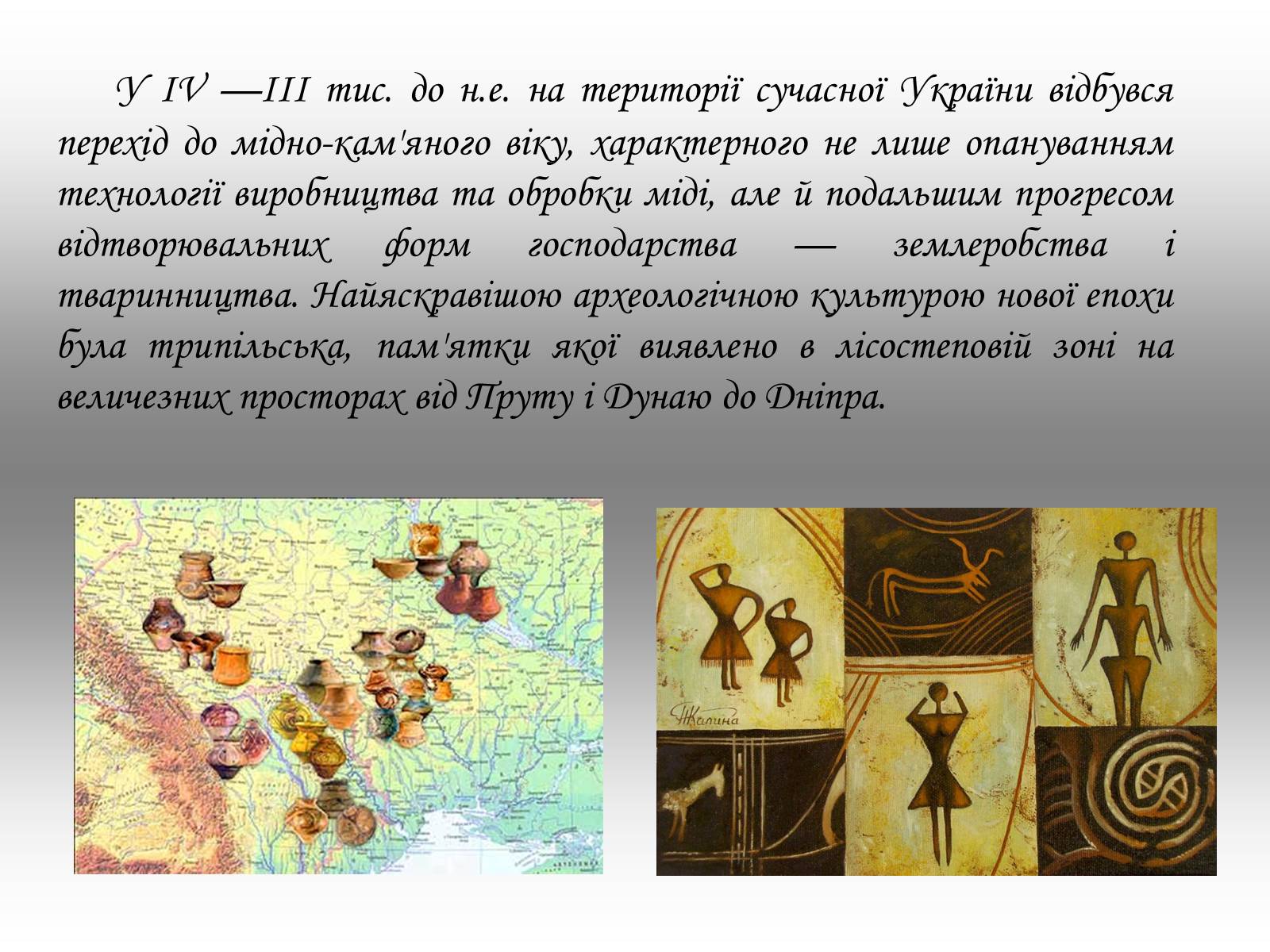 Презентація на тему «Культура давнього населення України» - Слайд #2