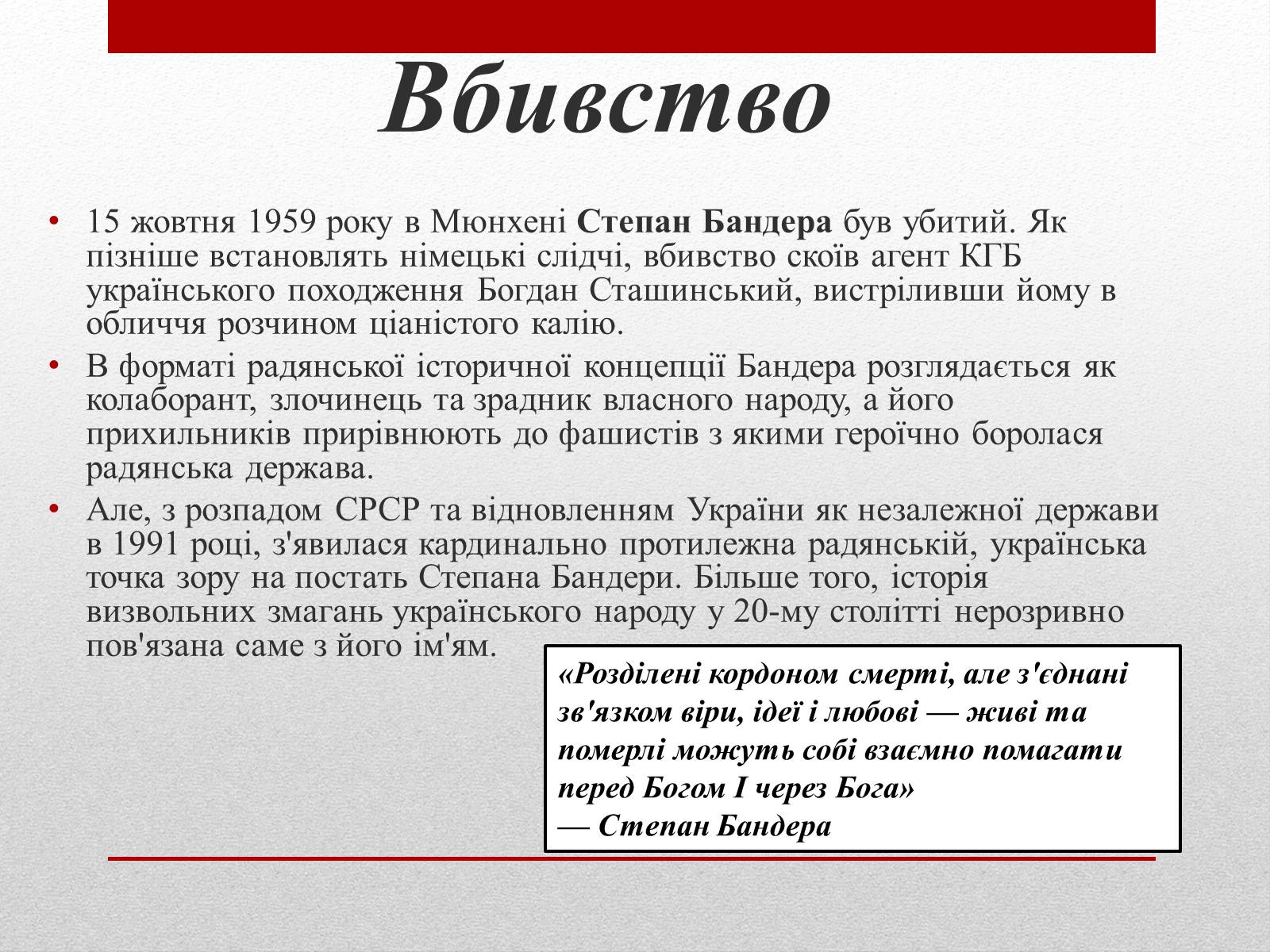Презентація на тему «Степан Бандера» (варіант 1) - Слайд #11