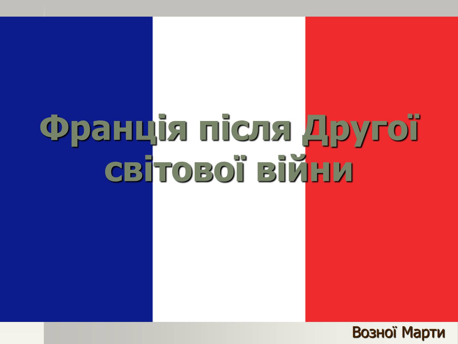 Презентація на тему «Франція» (варіант 18) - Слайд #1