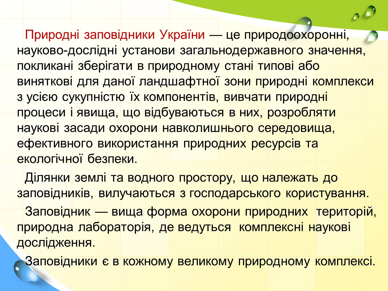 Презентація на тему «Природні заповідники України» (варіант 5) - Слайд #2