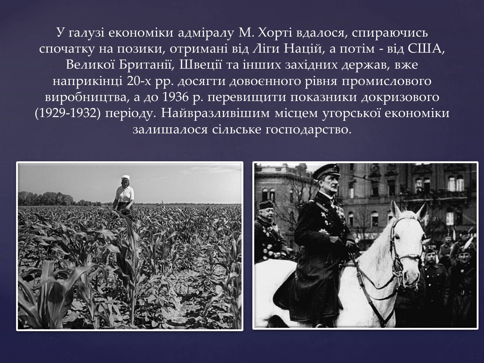 Презентація на тему «Угорщина в 1920-1930-ті роки» - Слайд #12