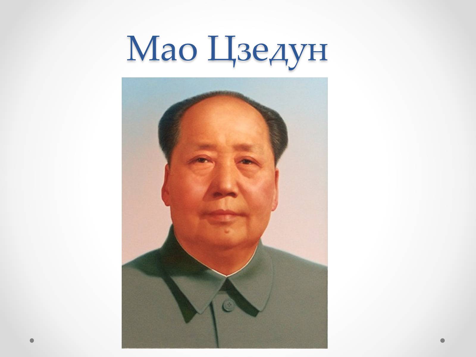 Презентація на тему «Мао Цзедун» (варіант 1) - Слайд #1