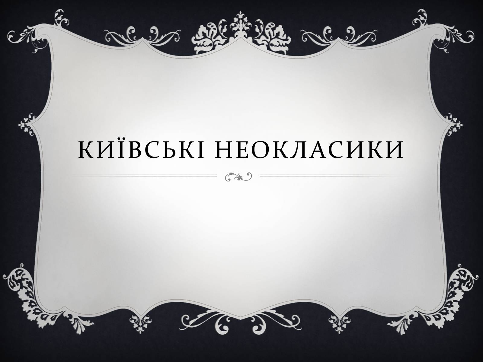 Презентація на тему «Київські неокласики» (варіант 1) - Слайд #1