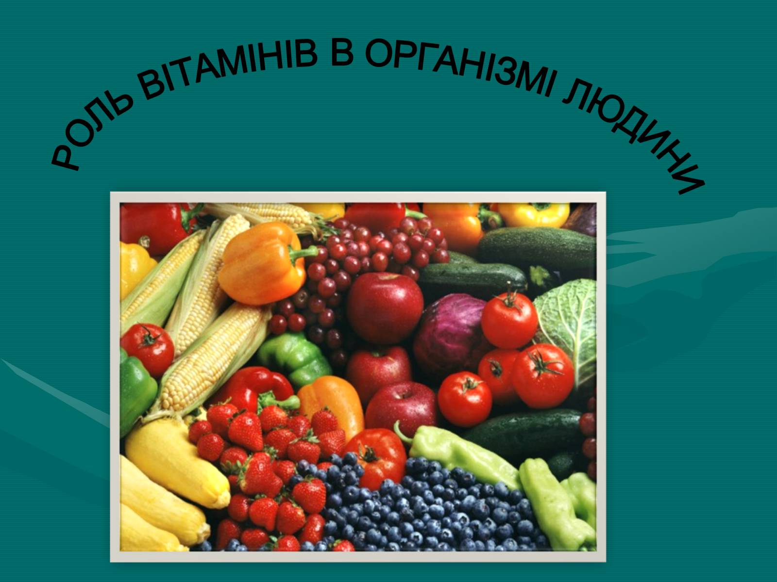Презентація на тему «Роль вітамінів в організмі людини» - Слайд #1