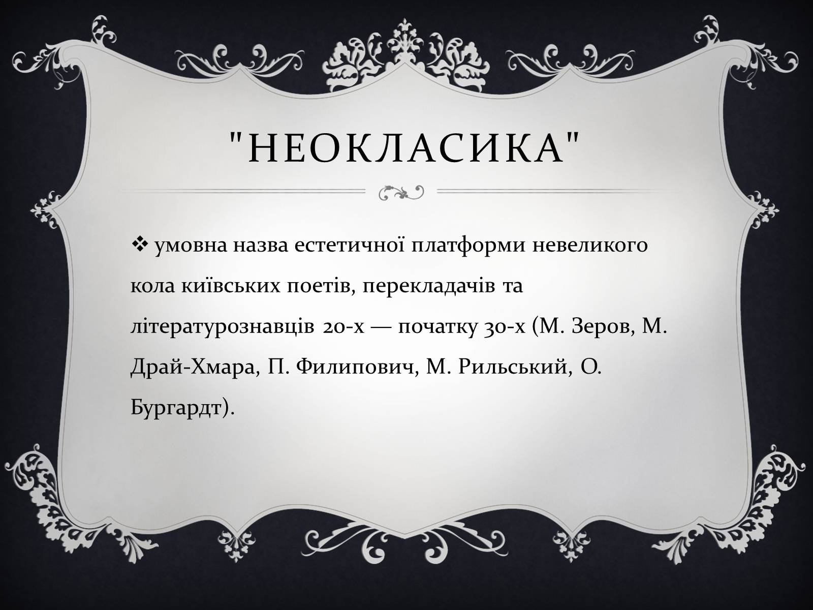 Презентація на тему «Київські неокласики» (варіант 1) - Слайд #2