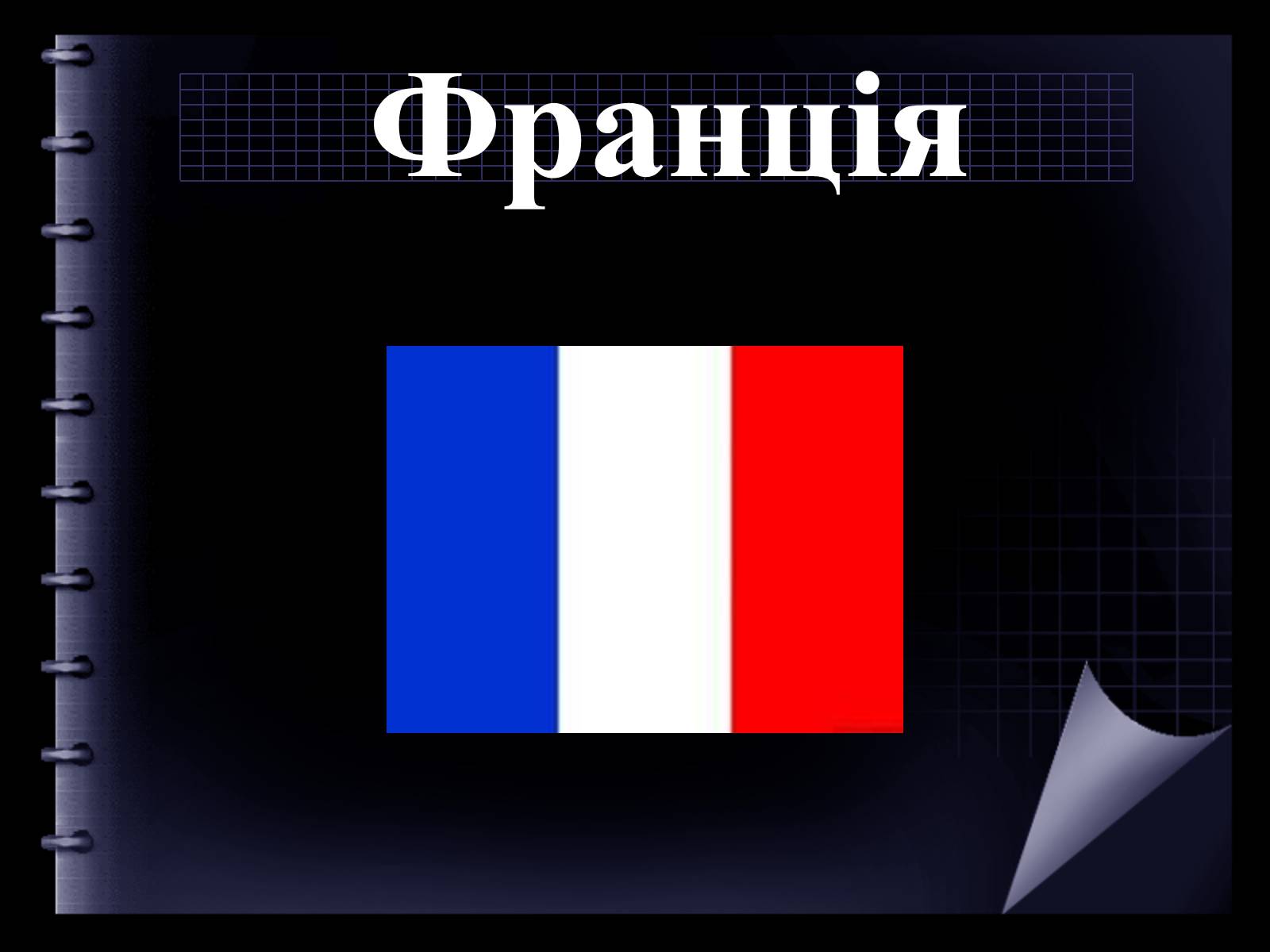 Презентація на тему «Франція» (варіант 19) - Слайд #1