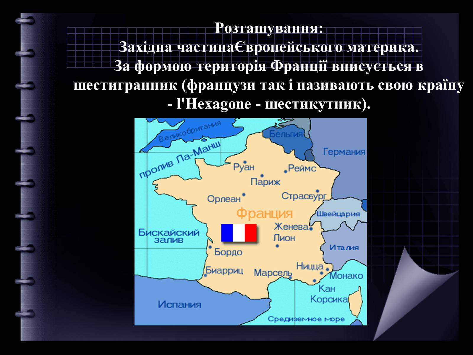 Презентація на тему «Франція» (варіант 19) - Слайд #2