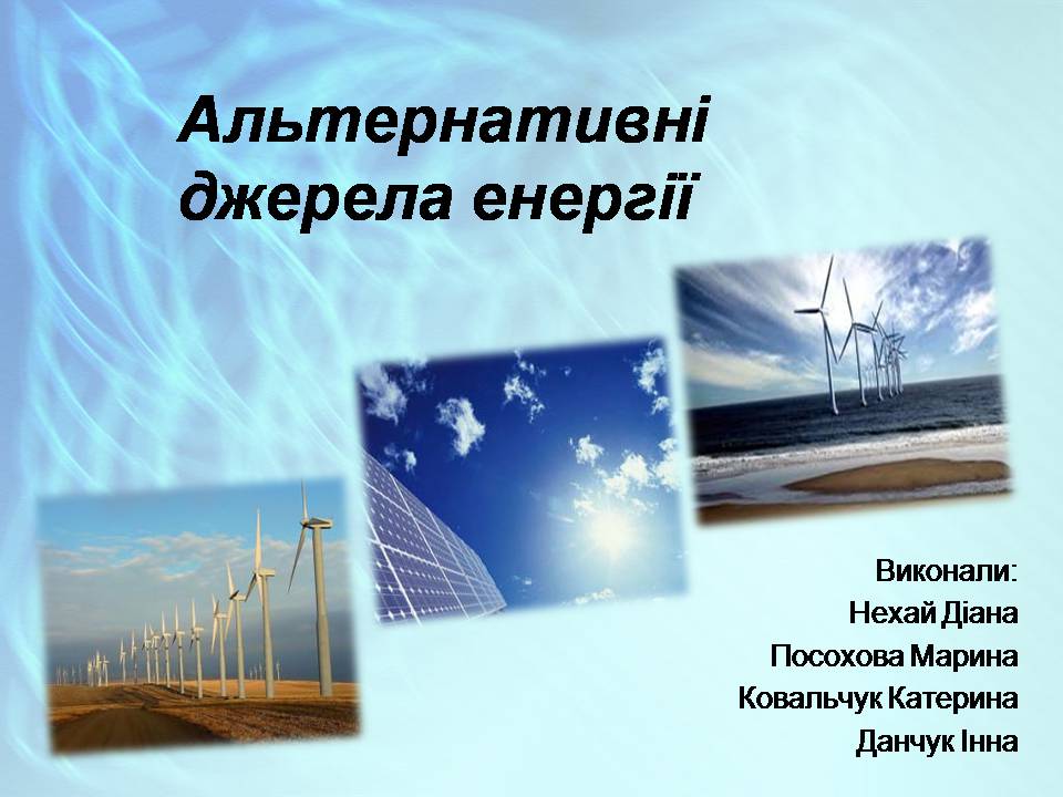 Презентація на тему «Альтернативні джерела енергії» (варіант 13)