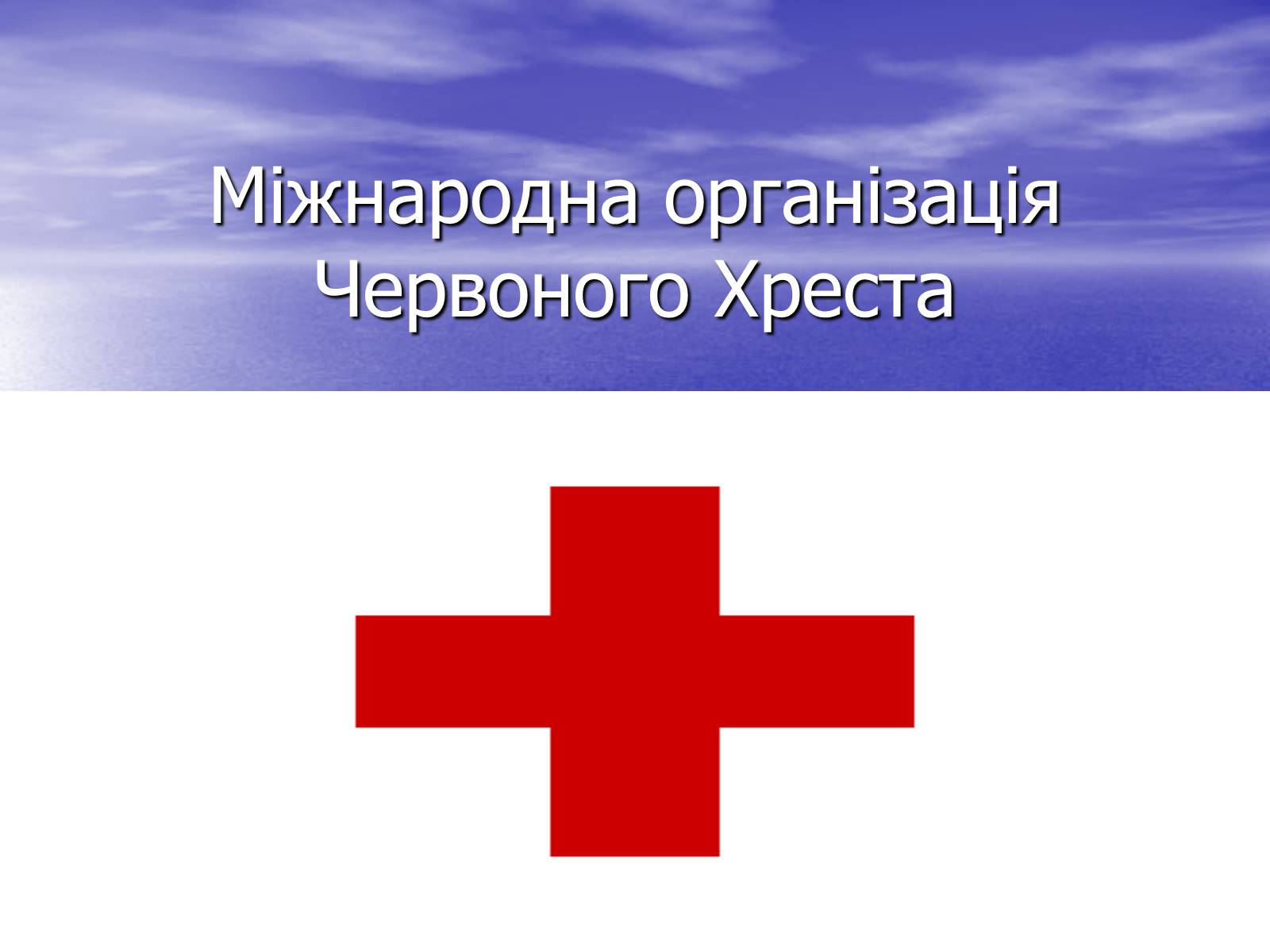 Презентація на тему «Міжнародна організація Червоного Хреста» - Слайд #1