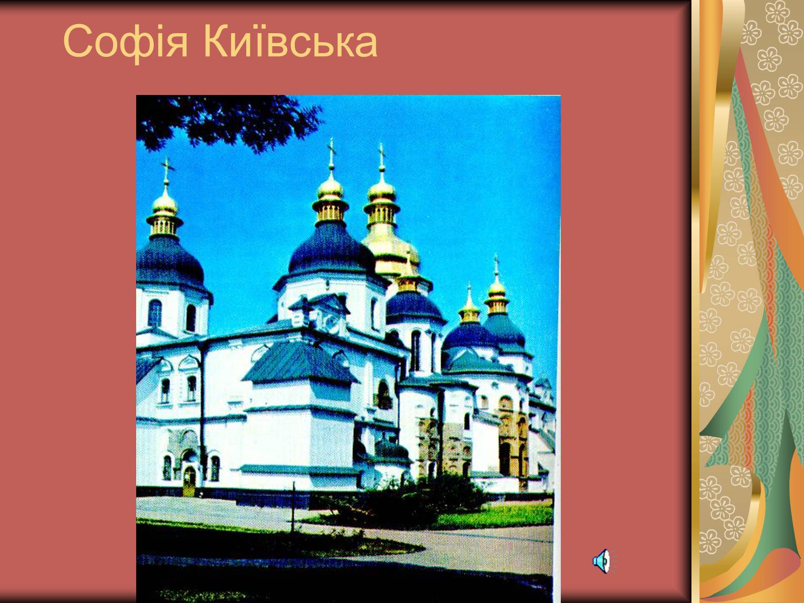 Презентація на тему «Софія Київська» - Слайд #1