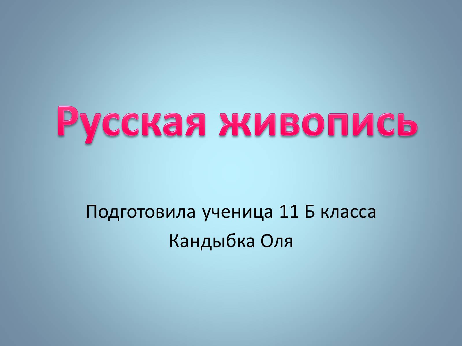 Презентація на тему «Русская живопись» (варіант 1) - Слайд #1