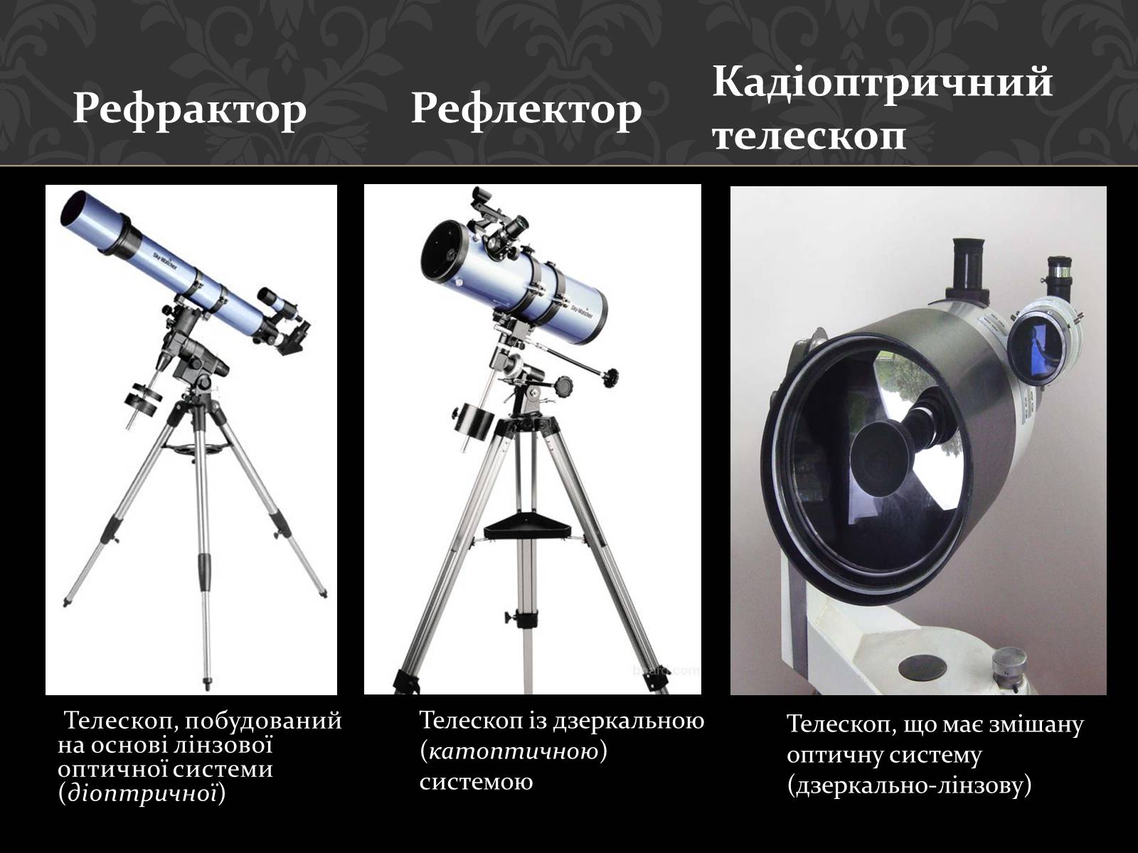 Презентація на тему «Телескопи» (варіант 2) - Слайд #4