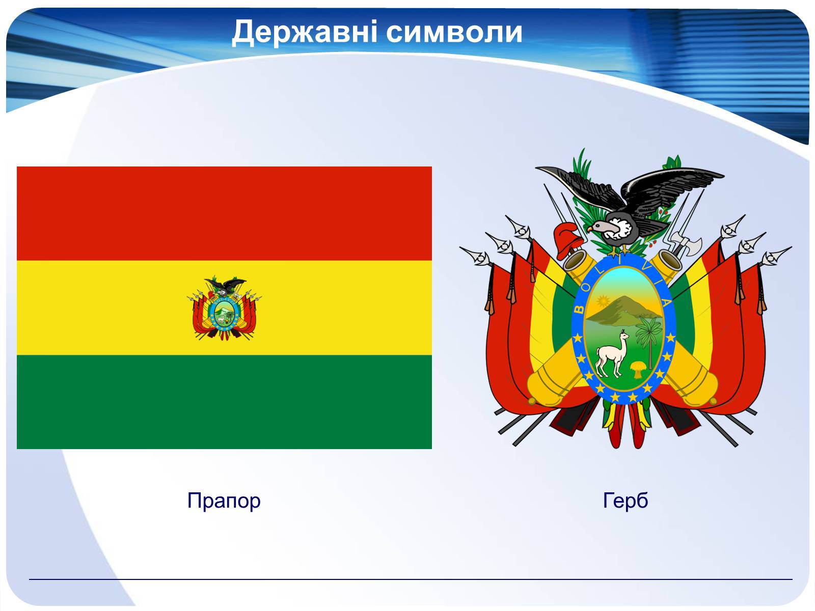 Презентація на тему «Болівія» (варіант 1) - Слайд #4