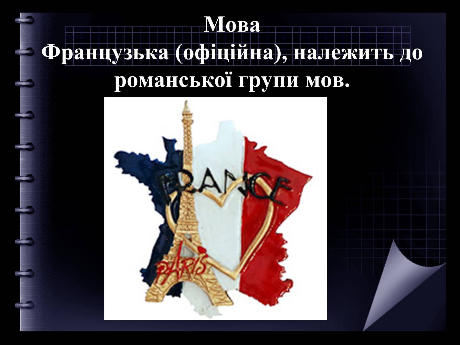 Презентація на тему «Франція» (варіант 19) - Слайд #6