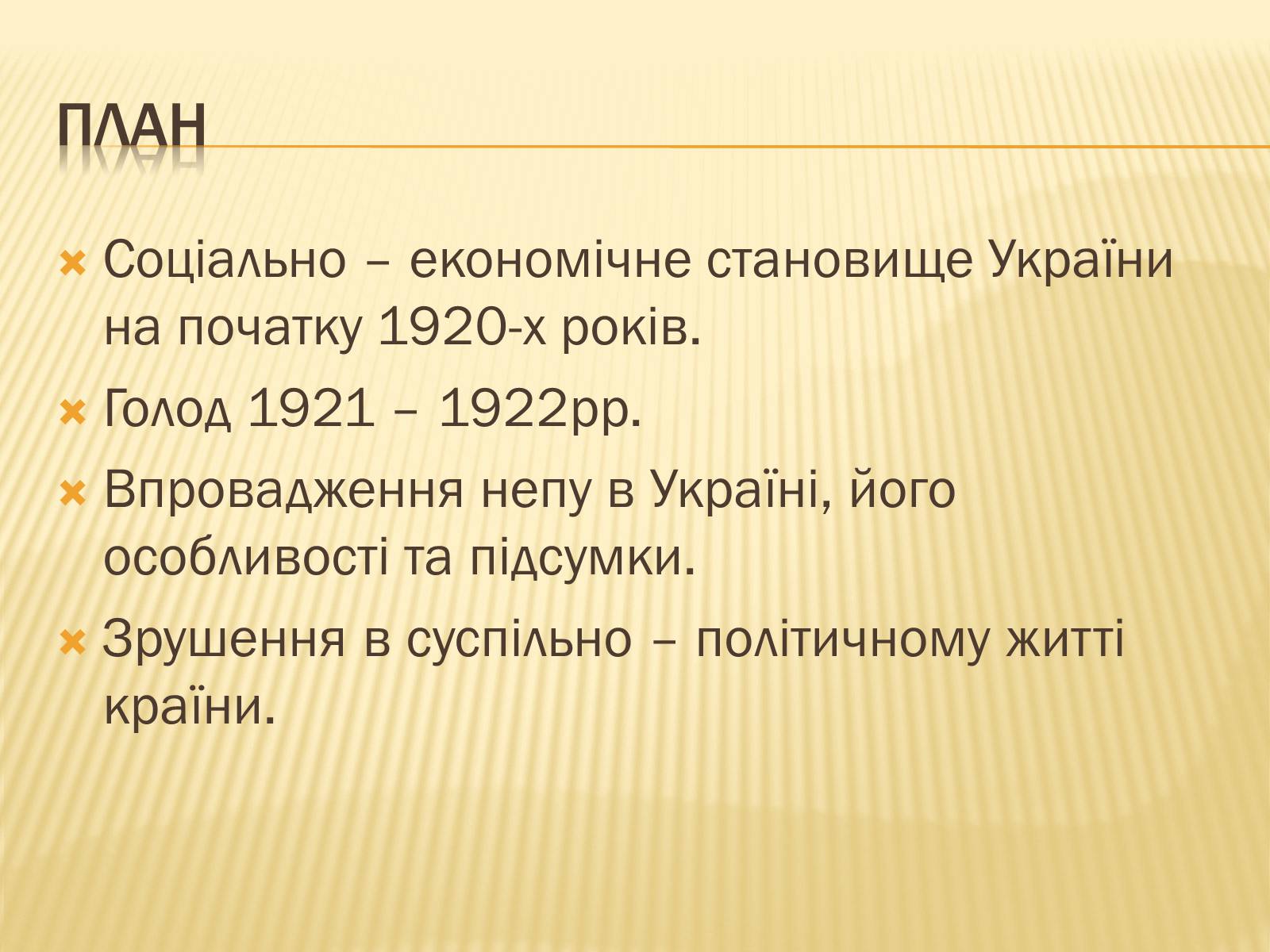 Презентація на тему «Соціально – економічне становище України на початку 20-х років. Неп» - Слайд #2