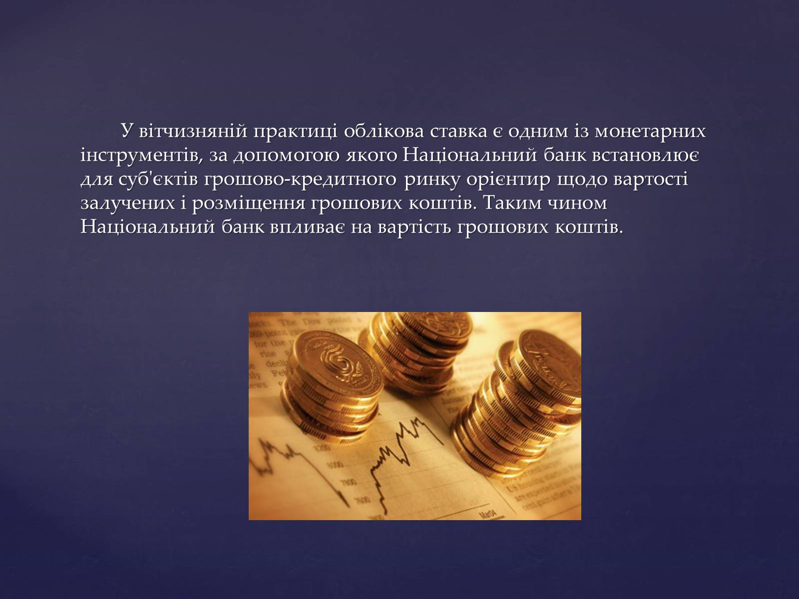 Презентація на тему «Інструменти грошового регулювання» - Слайд #11