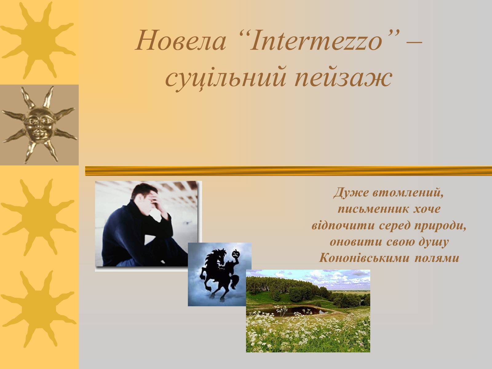Презентація на тему «Новела Intermezzo» - Слайд #2