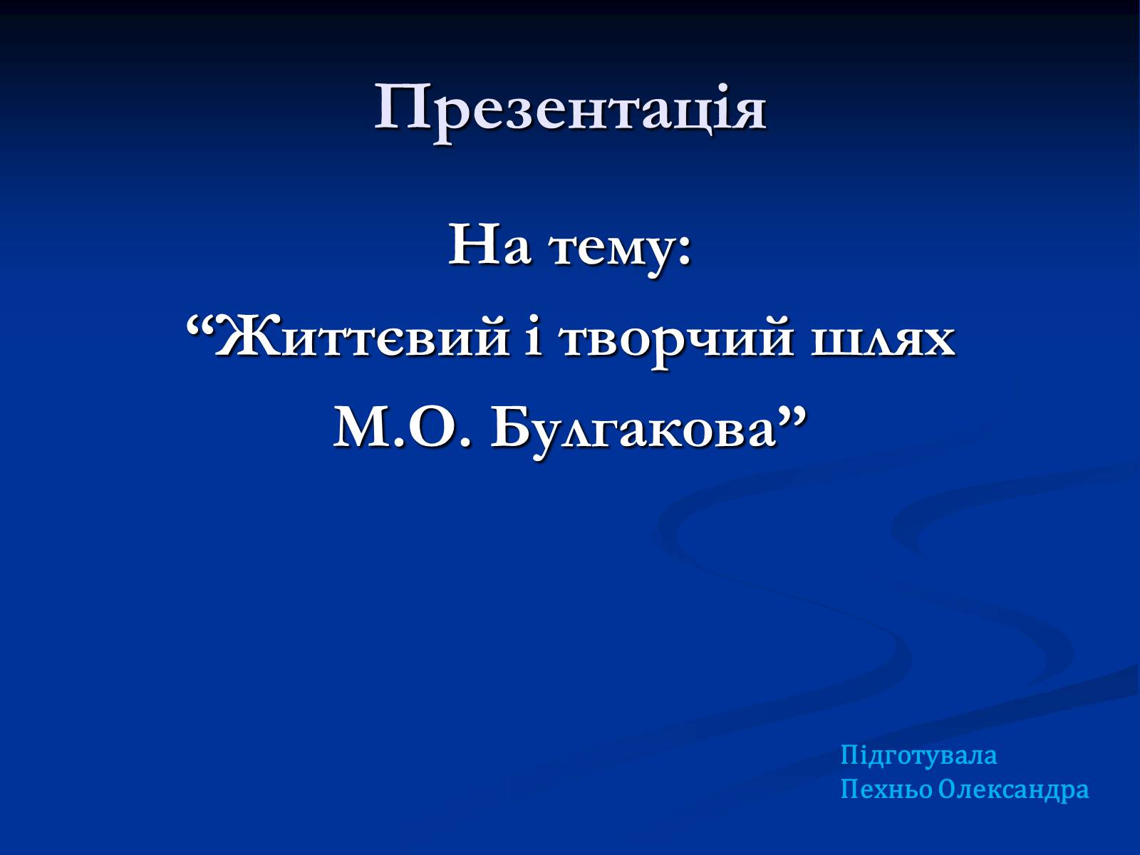 Презентація на тему «Життєвий і творчий шлях М.О. Булгакова» (варіант 2) - Слайд #1