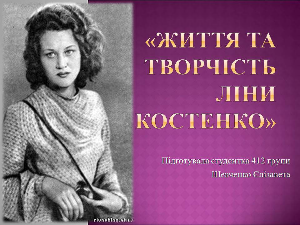 Презентація на тему «Ліна Костенко» (варіант 28) - Слайд #1