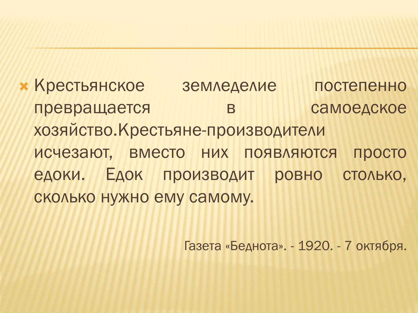 Презентація на тему «Соціально – економічне становище України на початку 20-х років. Неп» - Слайд #7