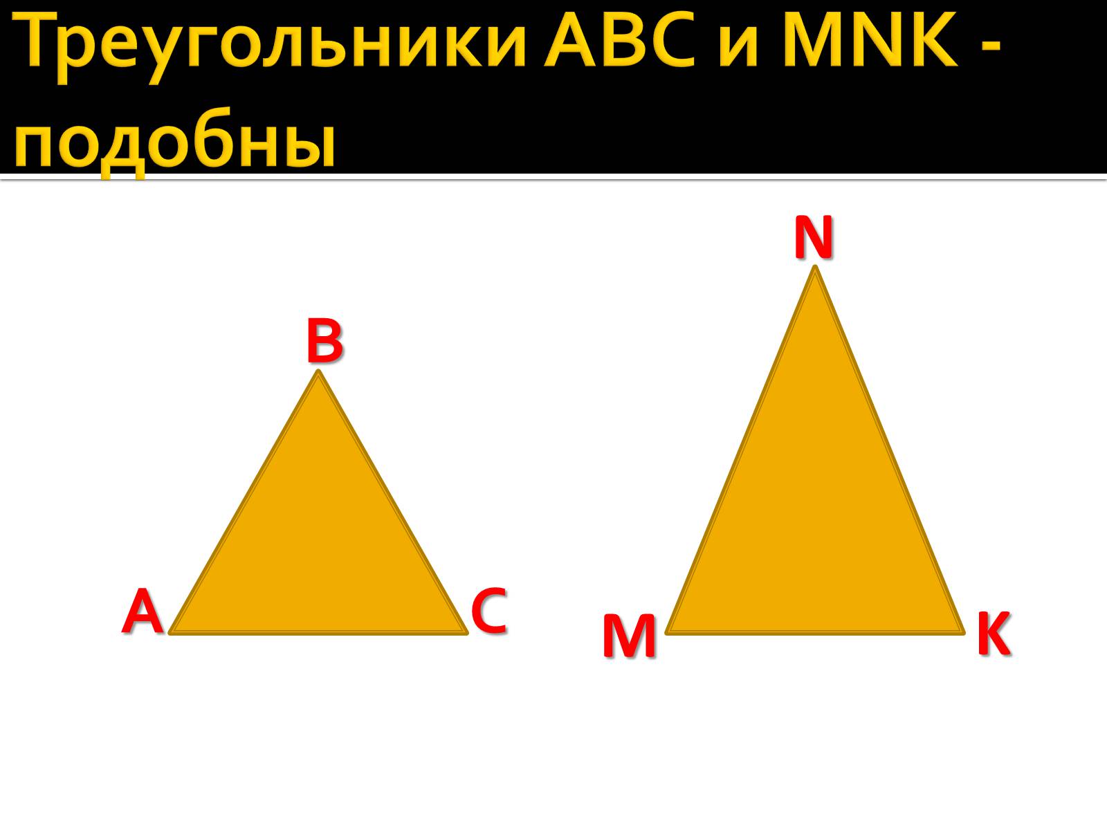 Презентація на тему «Подобные треугольники» - Слайд #4