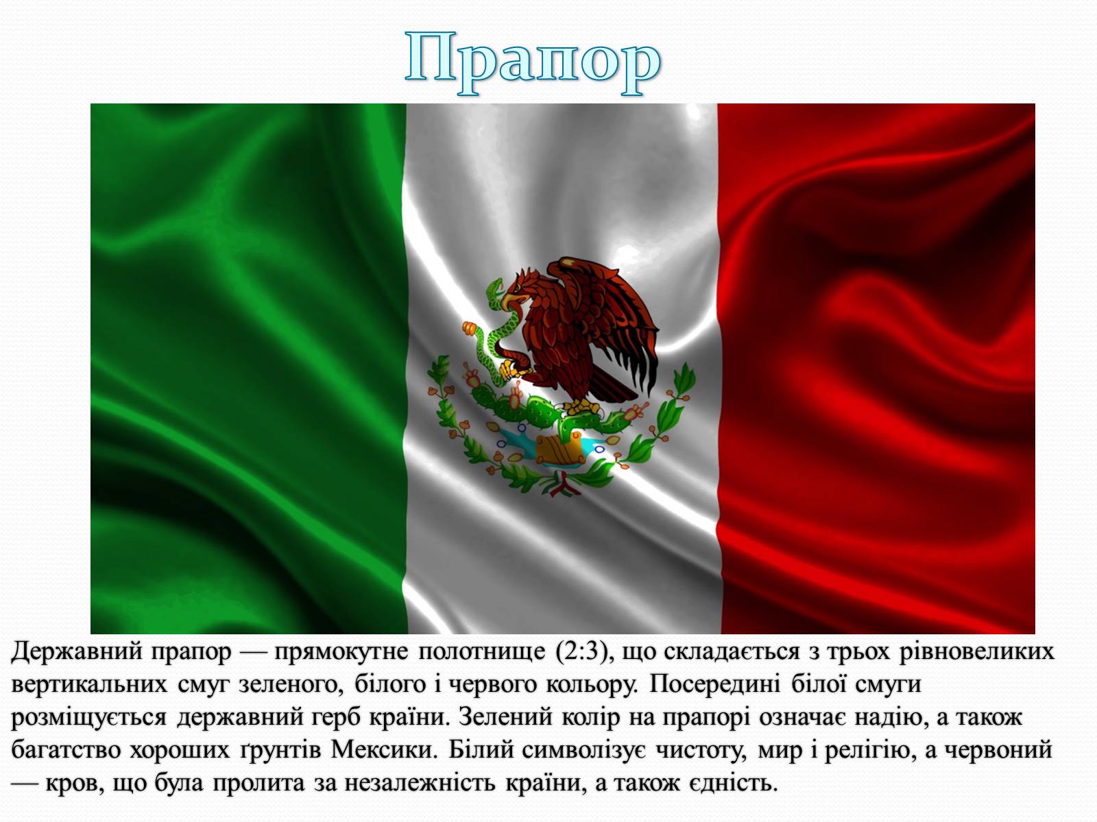 Презентація на тему «Мексика» (варіант 6) - Слайд #2