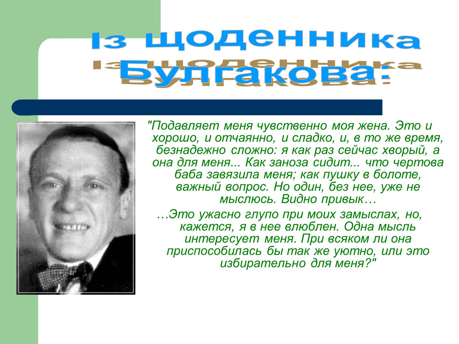 Презентація на тему «Життєвий і творчий шлях М.О. Булгакова» (варіант 2) - Слайд #17