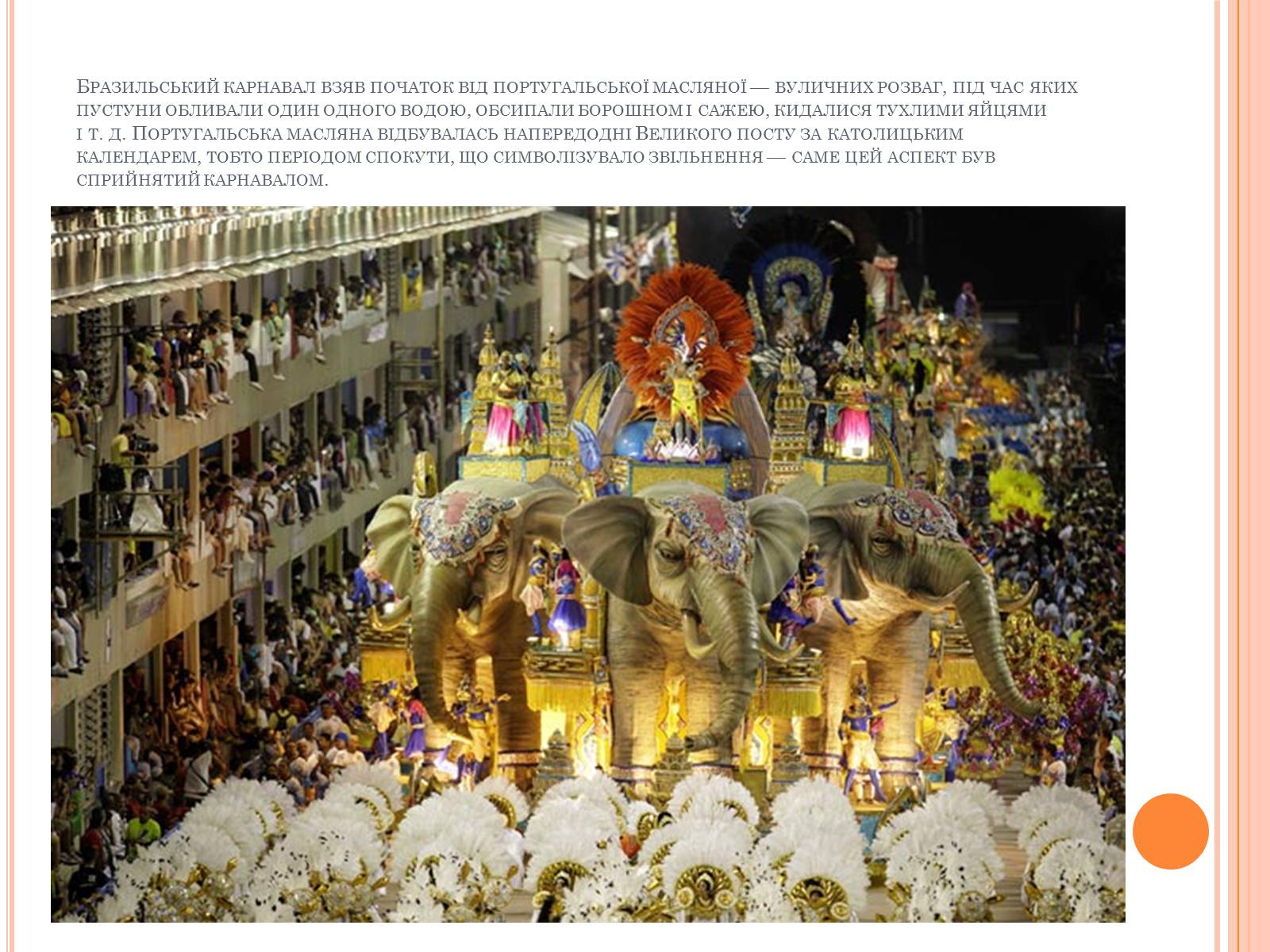 Презентація на тему «Бразильський карнавал» (варіант 3) - Слайд #4