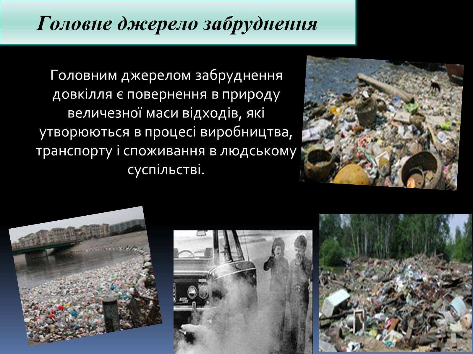 Презентація на тему «Забруднення» (варіант 1) - Слайд #3