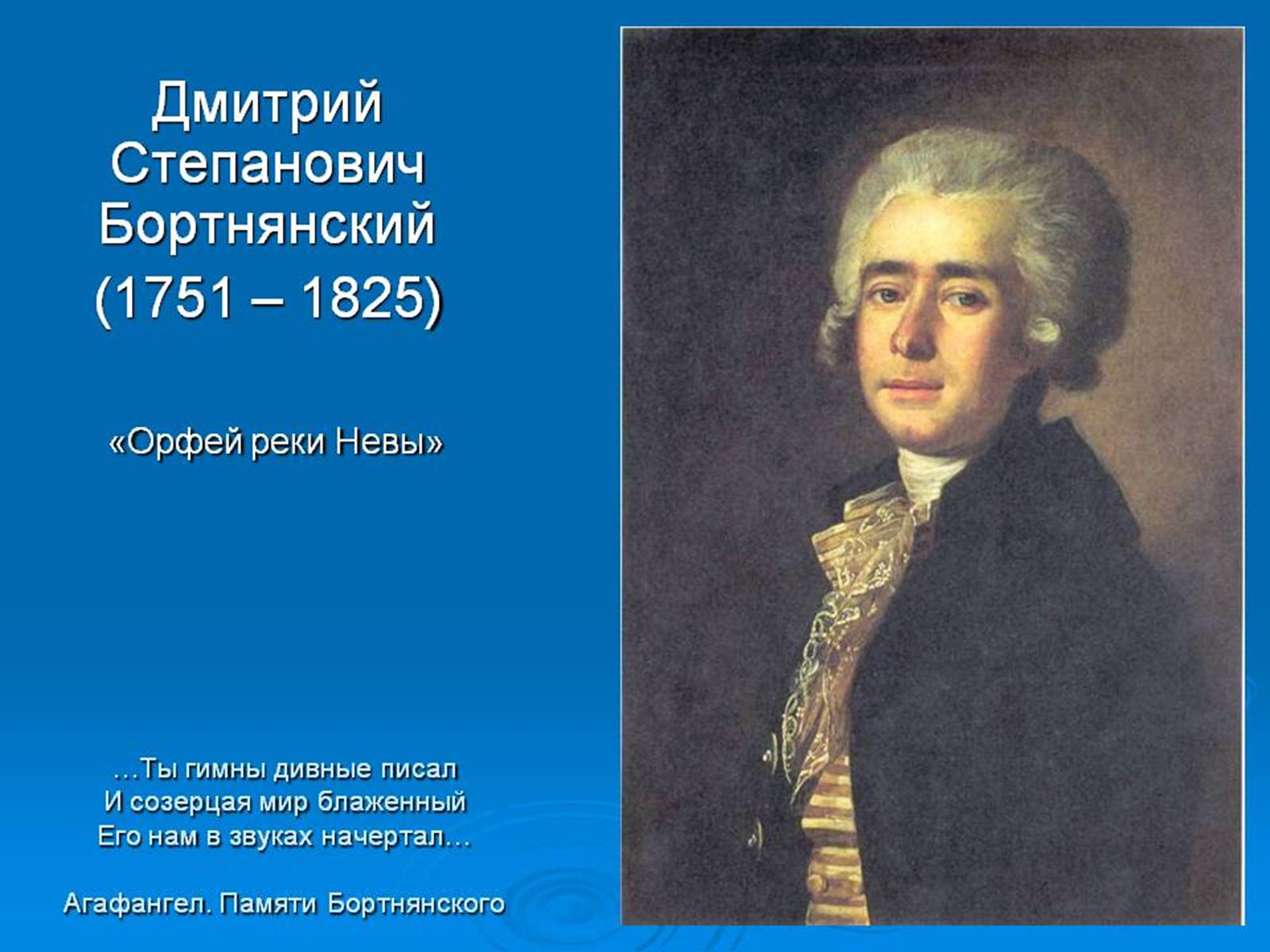Бортнянский композитор духовная музыка. Дмитрия Степановича Бортнянского (1751—1825).